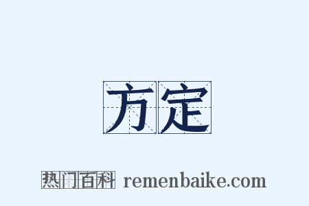 方定是什么意思的图片